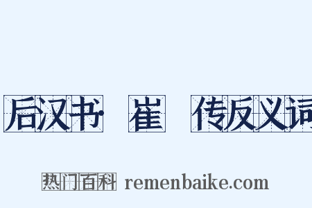 后汉书·崔骃传反义词是什么意思的图片